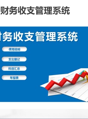 excel公司财务收支管理系统表格软件模板登记汇总月报表年报表