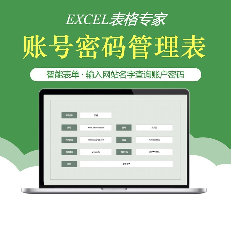 Excel网站账号账户密码管理表格电子一键查询备忘录工具软件WPS