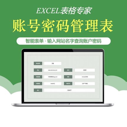 Excel网站账号账户密码管理表格电子 一键查询 备忘录工具软件WPS