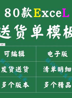 销售送货单模板excel电商品货物清单回执明细发货单电子打印表格
