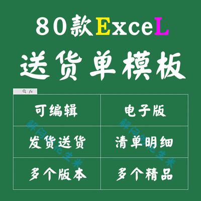 销售送货单模板excel电商品货物清单回执明细发货单电子打印表格