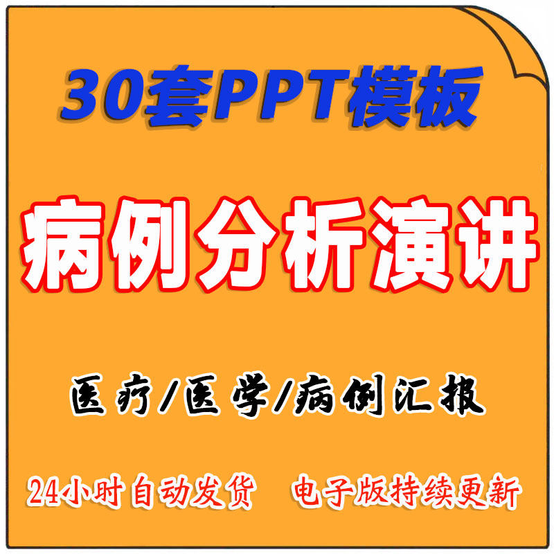 医院医学病例分析讨论演讲比赛汇报PPT课件模板医生医疗护理报告