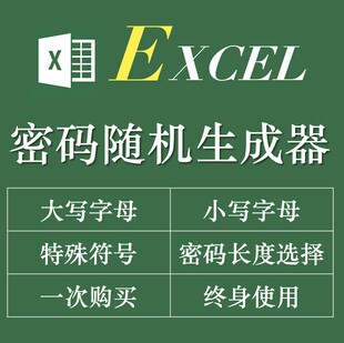 Excel随机密码生成器 可加数字字母随机数字符串电子表格工具软件