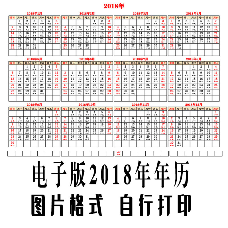 2018年年历单页a4带阴历农历月历电子版年历图片格式红色横版jpg
