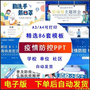 中小学幼儿园疫情防控ppt模板新冠预防知识班会社区抗疫宣传课件