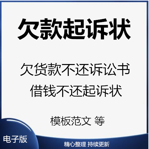 欠钱不还起诉书欠货款民事诉讼状借钱不还所需证据 Word范文模板