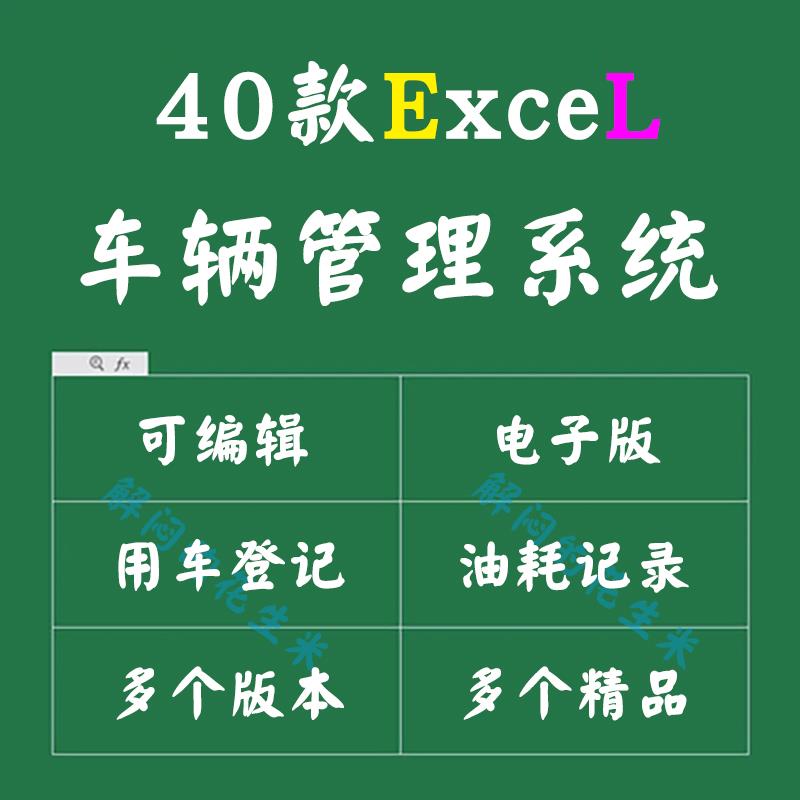公司车辆管理系统excel维修加油耗费用调度使用车统计登记录表格