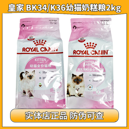 皇家幼猫猫粮BK34K36猫奶糕粮离乳期幼猫繁育期母猫2KG营养奶糕粮