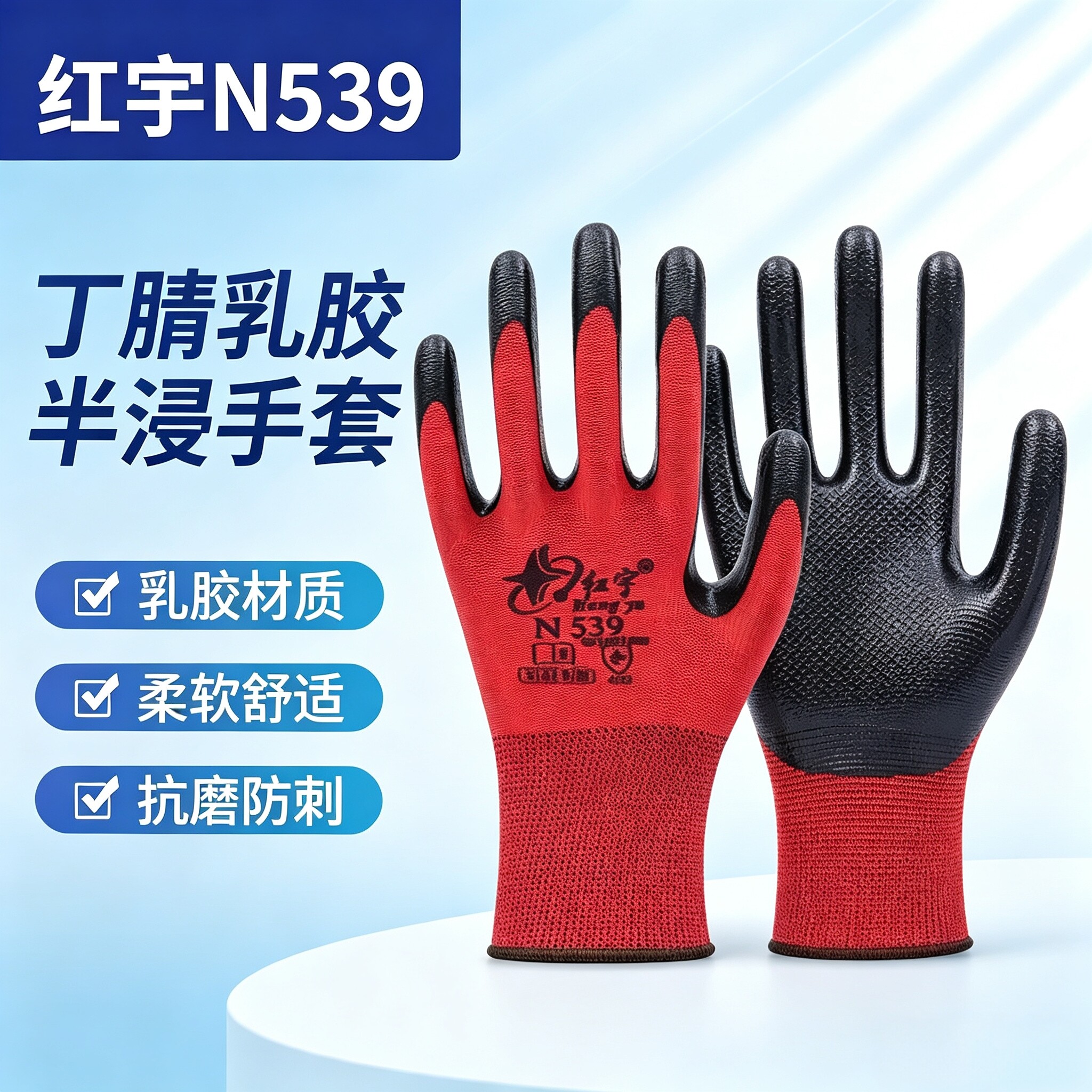 红宇牌劳保正品浸胶手套加厚耐用