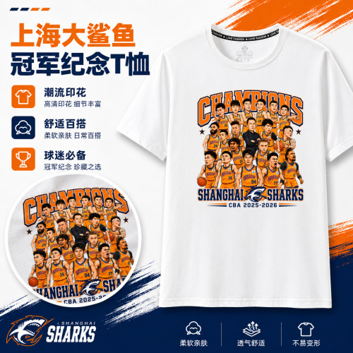 2026短袖T恤CBA上海男篮大鲨鱼总冠军夺冠文化衫助威服大码纯棉