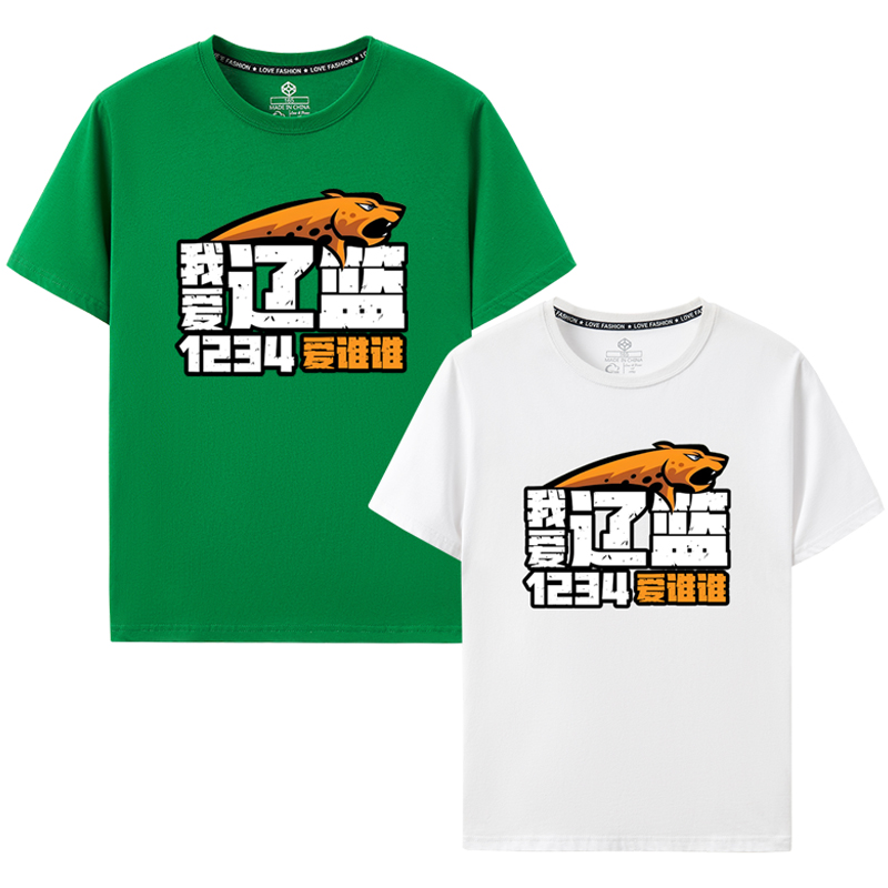 1234我爱辽篮爱谁谁辽宁男篮短袖T恤球迷纪念绿色纯棉2024助威衫