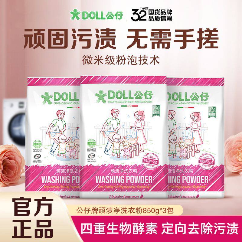 发3袋公仔牌洗衣粉免手搓去污去渍去黄清洁留香通用除菌生物酵素