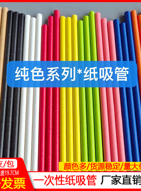 全国包邮一次性可降解纸质吸管纯色果汁饮料吸管派对甜品糕点装饰