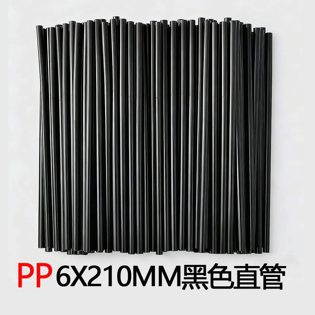 酒吧黑色直管吸管一次性塑料吸管6X210MM饮料果汁吸管鸡尾酒装饰