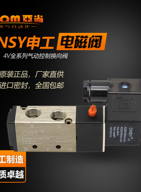 CNSY申工电磁阀4V210-08气动阀4V110-06控制4V310-10换向4V410-15
