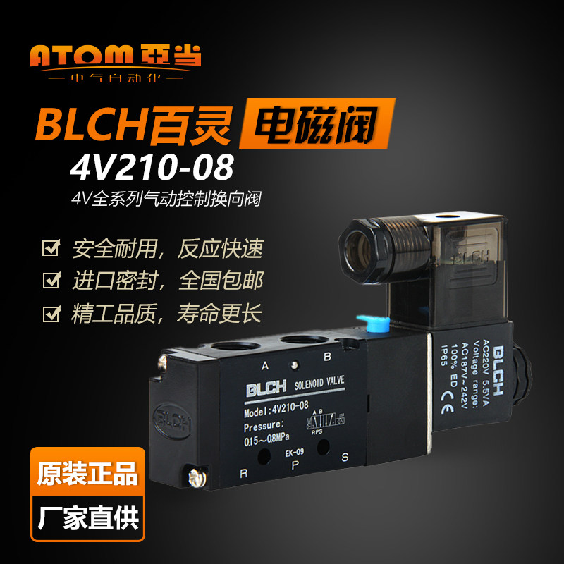 BLCH百灵气动电磁阀4V210-08二位五通换向阀电磁控制阀线圈12 220