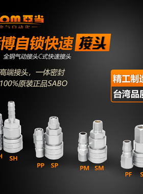 台湾SABO萨博气动快速接头C式全钢自锁快速气管接头40SM4分PM20