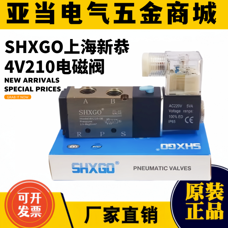 上海新恭气动SHXGO精品电磁阀4V210-08/4V310-10/4V410-15/4V110,标准件/零部件/工业耗材,其他气动元件,淘宝优惠券,粉丝福利购,淘宝优惠卷