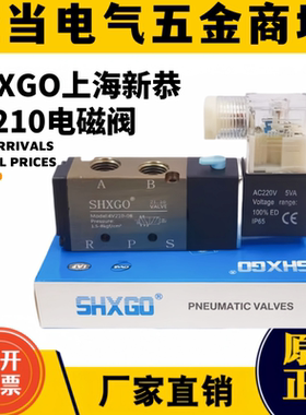 上海新恭气动SHXGO精品电磁阀4V210-08/4V310-10/4V410-15/4V110