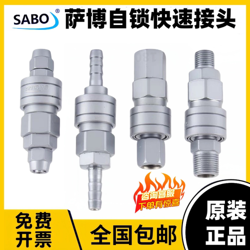台湾萨博SABO自锁快速接头全系列