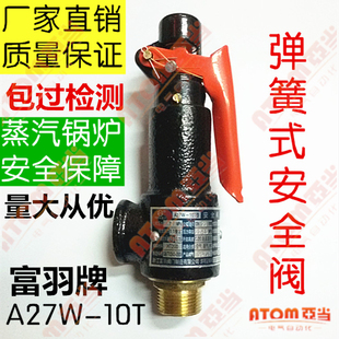 A27W 16T蒸汽锅炉储气罐DN1520253240弹簧式 浙江富羽安全阀 A28H