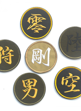 圆形黄色字零狩男刚空陆汉字刺绣布贴姓名贴肩章魔术贴士气章现货