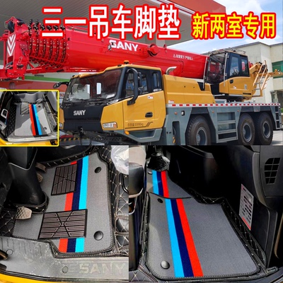 三一吊车新两室25/50/55/80/100吨250C5-8 500C5 800C6-8全包脚垫