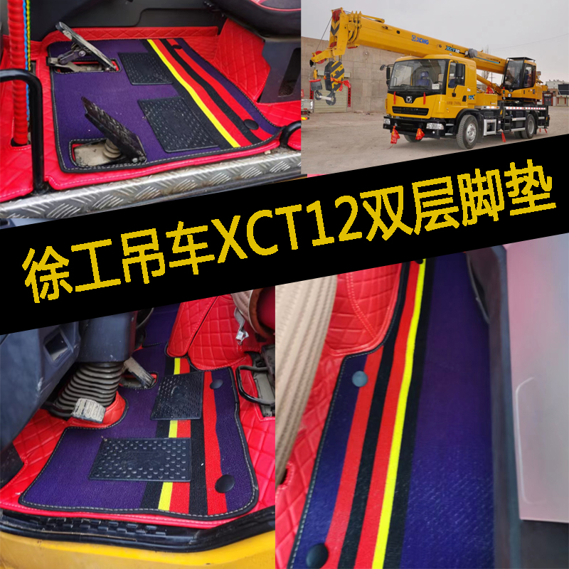 徐工汽车吊皮革包围双层脚垫