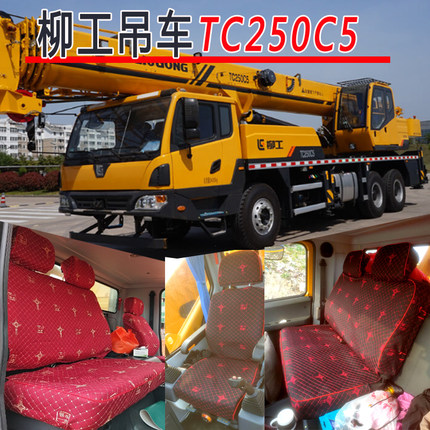 柳工吊车专用座套tc250c5全包围坐垫套25吨55 75吨起重机四季座套