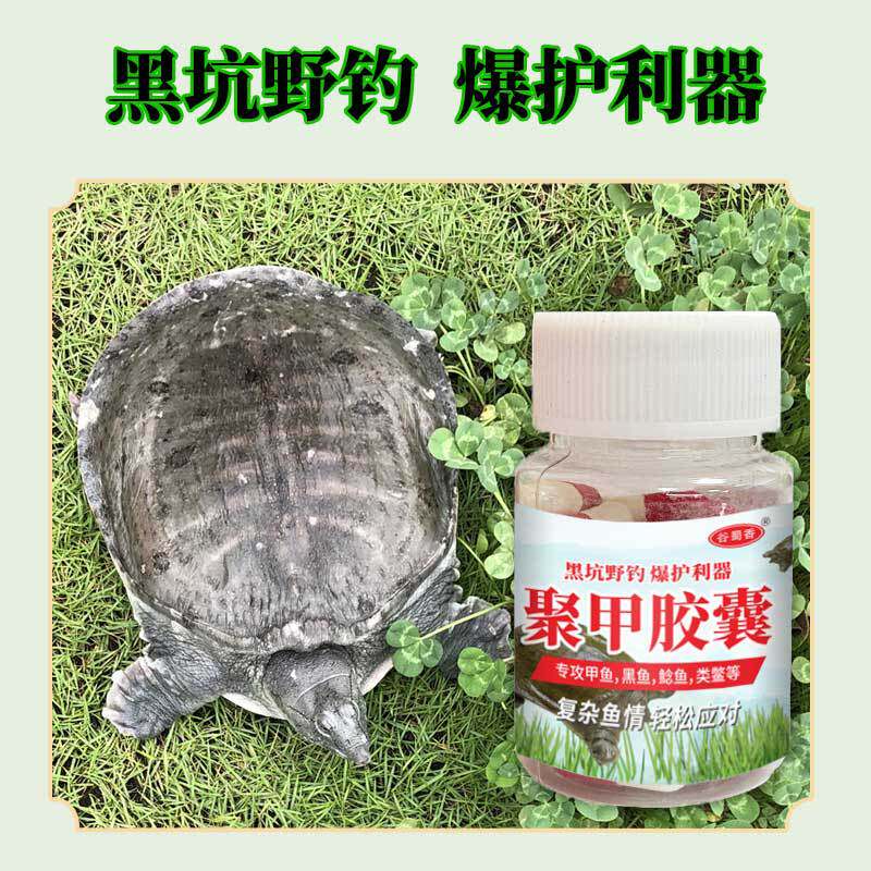 谷蜀香聚甲胶囊甲鱼野钓黑坑小药
