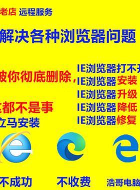 远程浏览器安装包升降级 IE 11 10 9 8 修复兼容网页篡改edge卸载