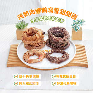 狗狗零食鸡鸭肉鹅喉管甜甜圈泰迪金毛中小型犬奖励耐咬洁齿磨牙棒