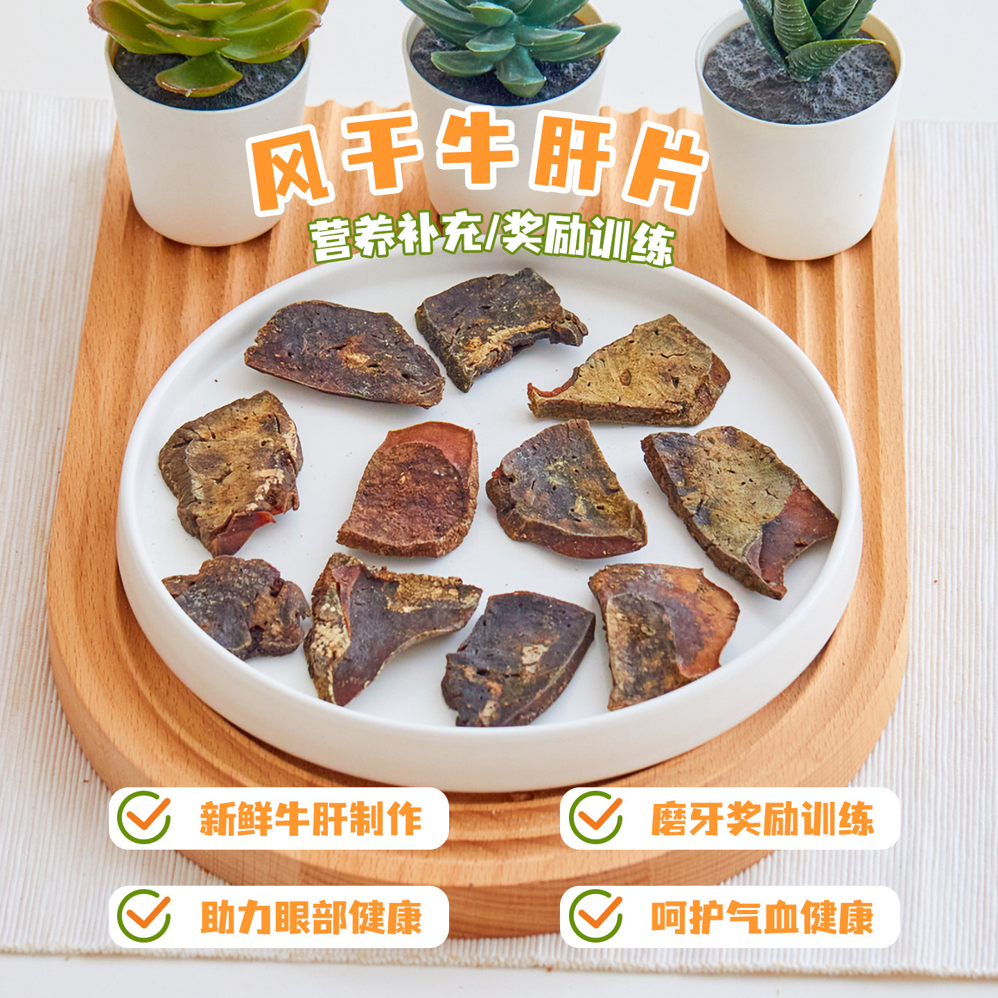 自制狗狗零食牛肝片补血补铁名目泰迪金毛营养奖励训狗肉干磨牙