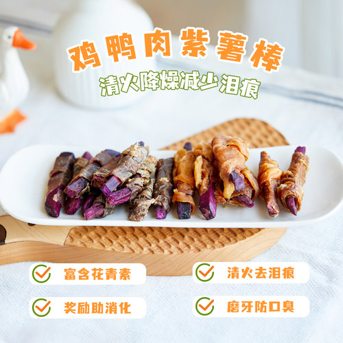 狗狗零食鸡肉鸭肉干紫薯磨牙棒