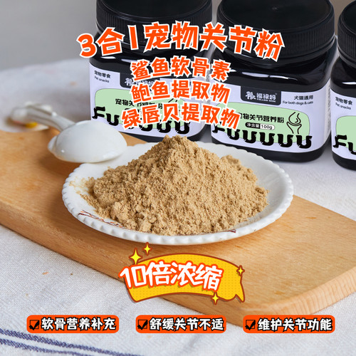 福禄妈自制鲨鱼软骨素宠物狗钙片