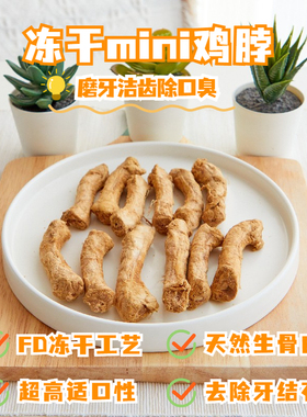 狗狗猫咪零食冻干鸡脖子mini乳鸡脖磨牙棒肉干洁齿去除口臭牙结石