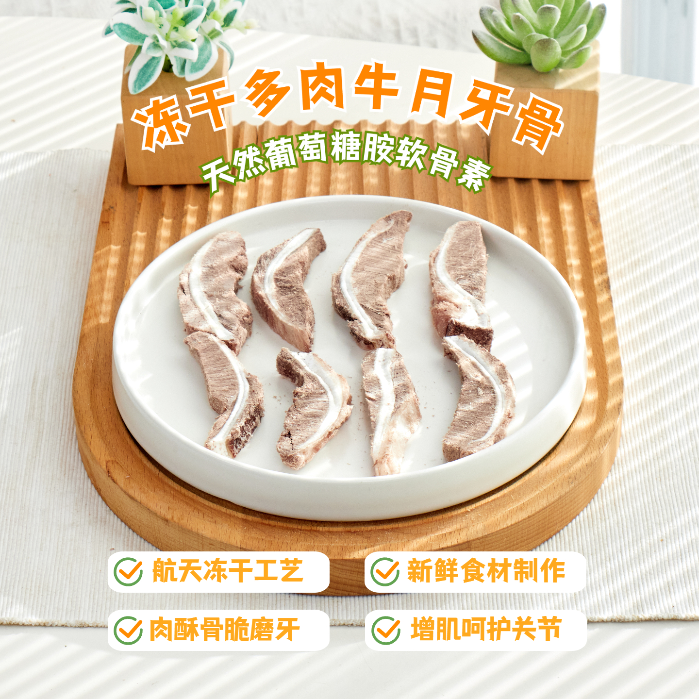 狗狗零食冻干牛月牙骨磨牙棒