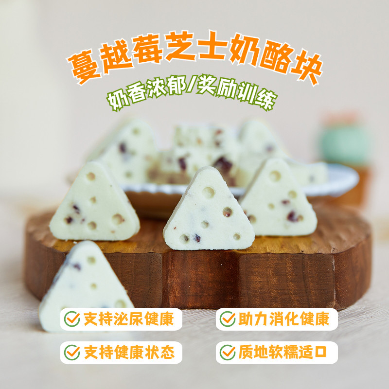 狗狗零食奶酪块蔓越莓芝士三角小型犬泰迪博美幼猫咪拌饭拌粮训狗
