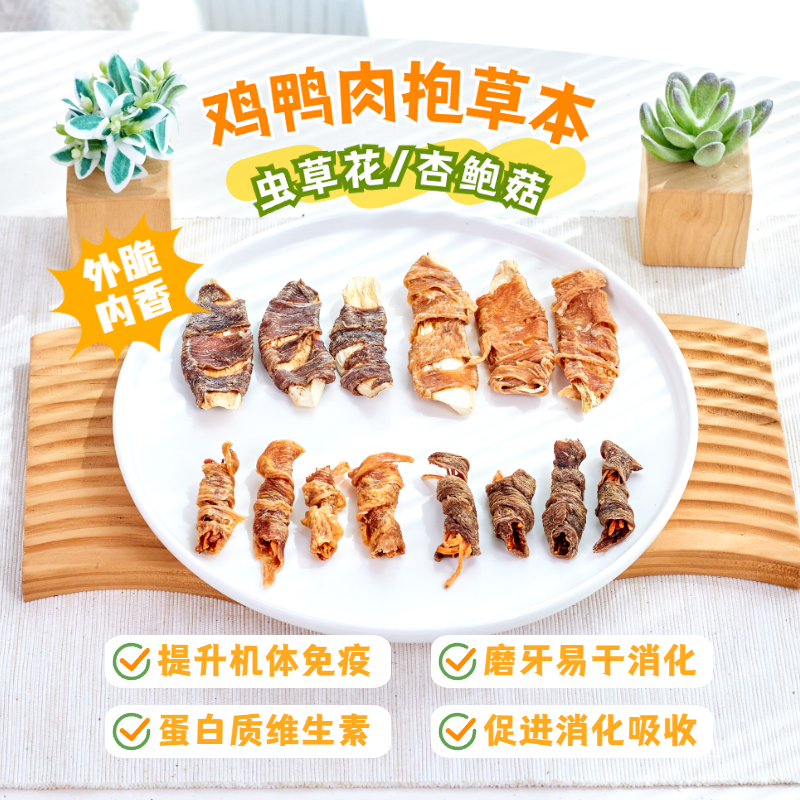 自制草本鸡鸭肉干虫草花狗狗零食猫咪泰迪金毛中小型犬奖励磨牙棒