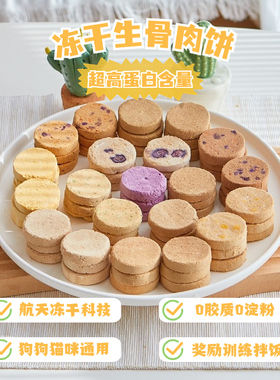 狗狗零食猫咪冻干生骨肉饼鸡鸭胸肉干泰迪金毛训小型幼犬磨牙棒