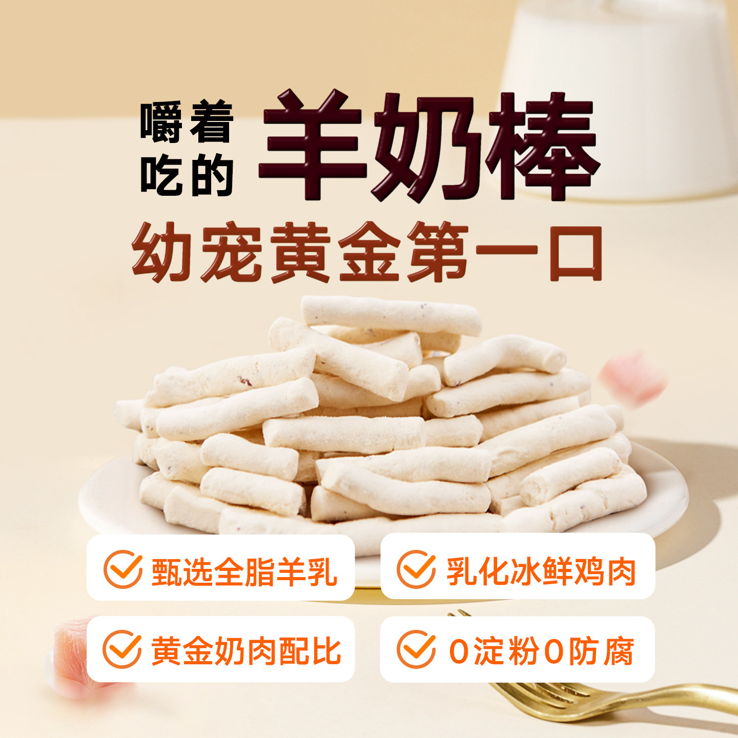 狗狗零食猫咪冻干羊奶棒奶酪棒猫草棒幼犬小大型犬泰迪训狗鸡肉干
