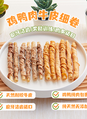 磨牙棒狗小型犬狗零食幼犬鸡鸭肉干牛皮卷泰迪博美奖励耐咬洁齿骨