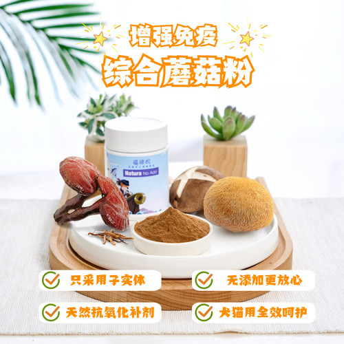 宠物蘑菇粉有机发酵菌菇粉综合灵芝云芝粉提升免疫心脏保护营养