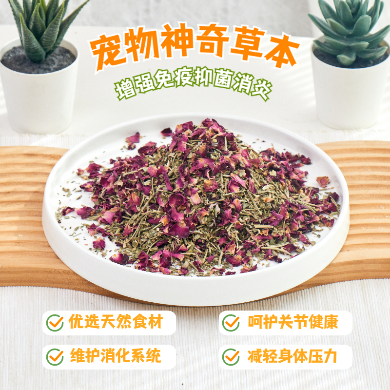 宠物狗狗保健中草药草本植物小型犬中大型犬营养辅食猫咪蔬菜干