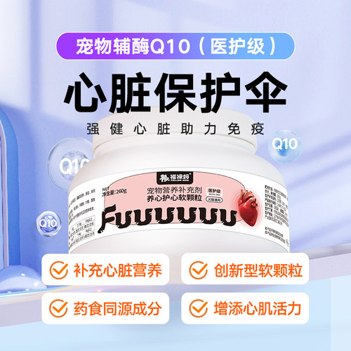 辅酶q10宠物保护心脏辅助调理