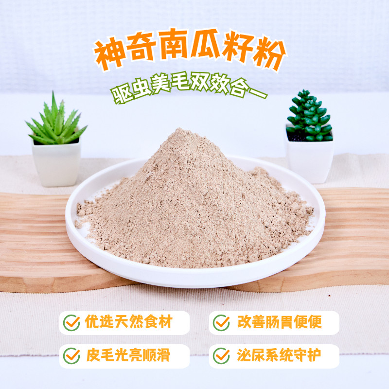 狗狗纯南瓜籽粉驱虫宠物无添加天然干南爪籽宠物猫咪补水配餐辅食