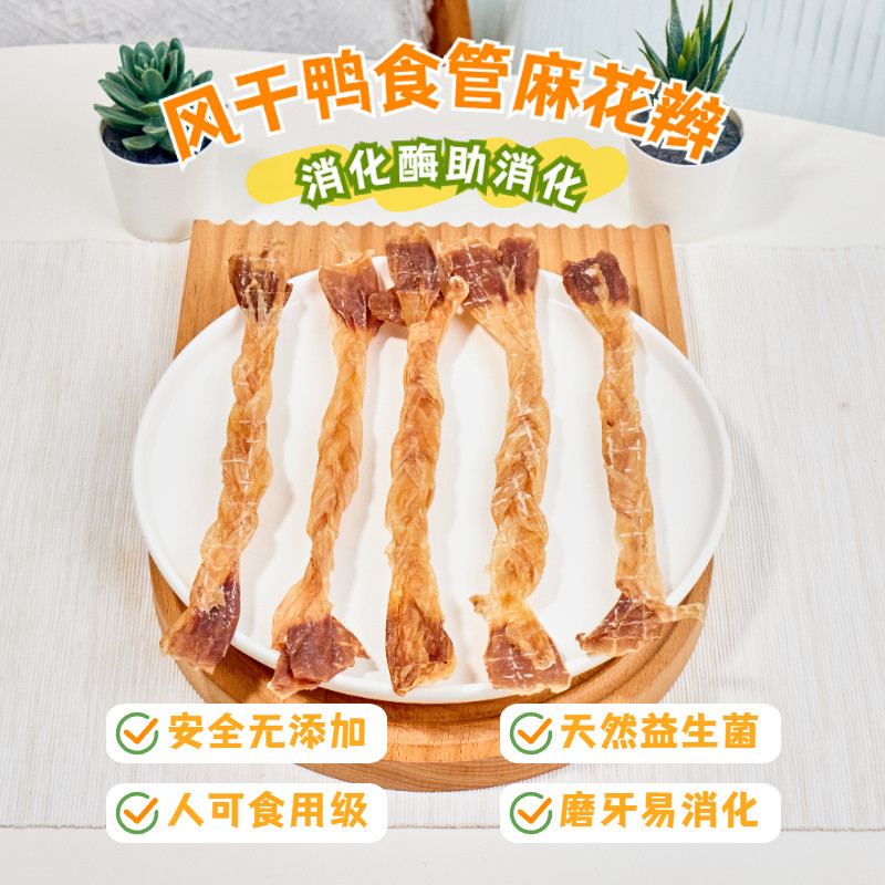 狗狗零食风干鸭食道麻花辫磨牙棒泰迪比熊奖励训练小型犬幼犬肉干