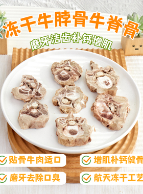 冻干狗零食牛脖骨牛脊骨泰迪比熊幼犬中小型犬奖励训练宠物肉干