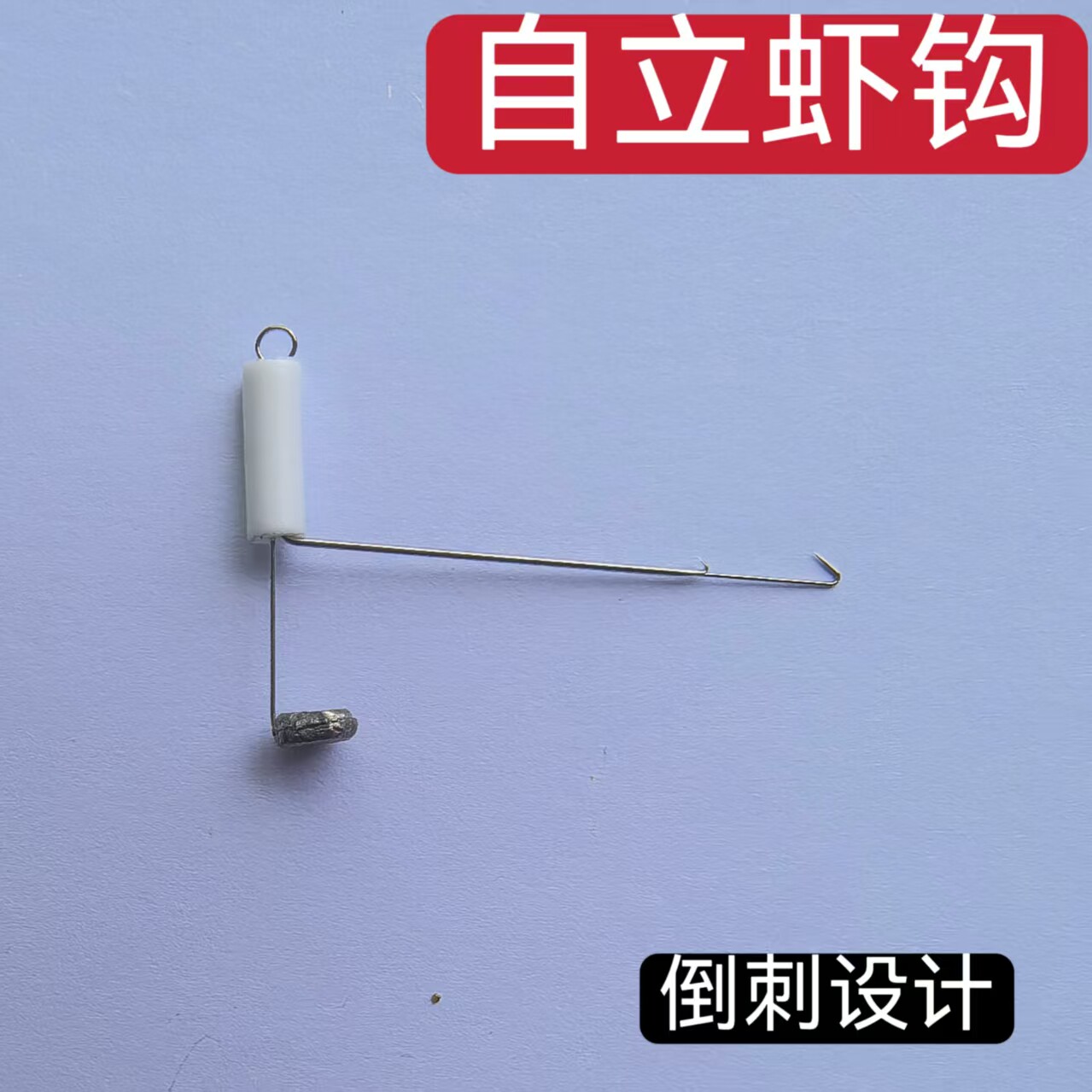 钓虾钩钓河虾专用钩带倒刺不倒翁设计自立虾钩防刮地陈师傅手工