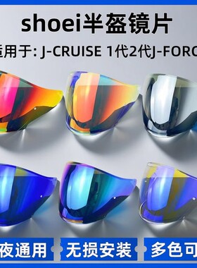 SHOEI半盔镜片J-CRUISE1/2代J-FORCE4 JC 3/4盔极光红风镜
